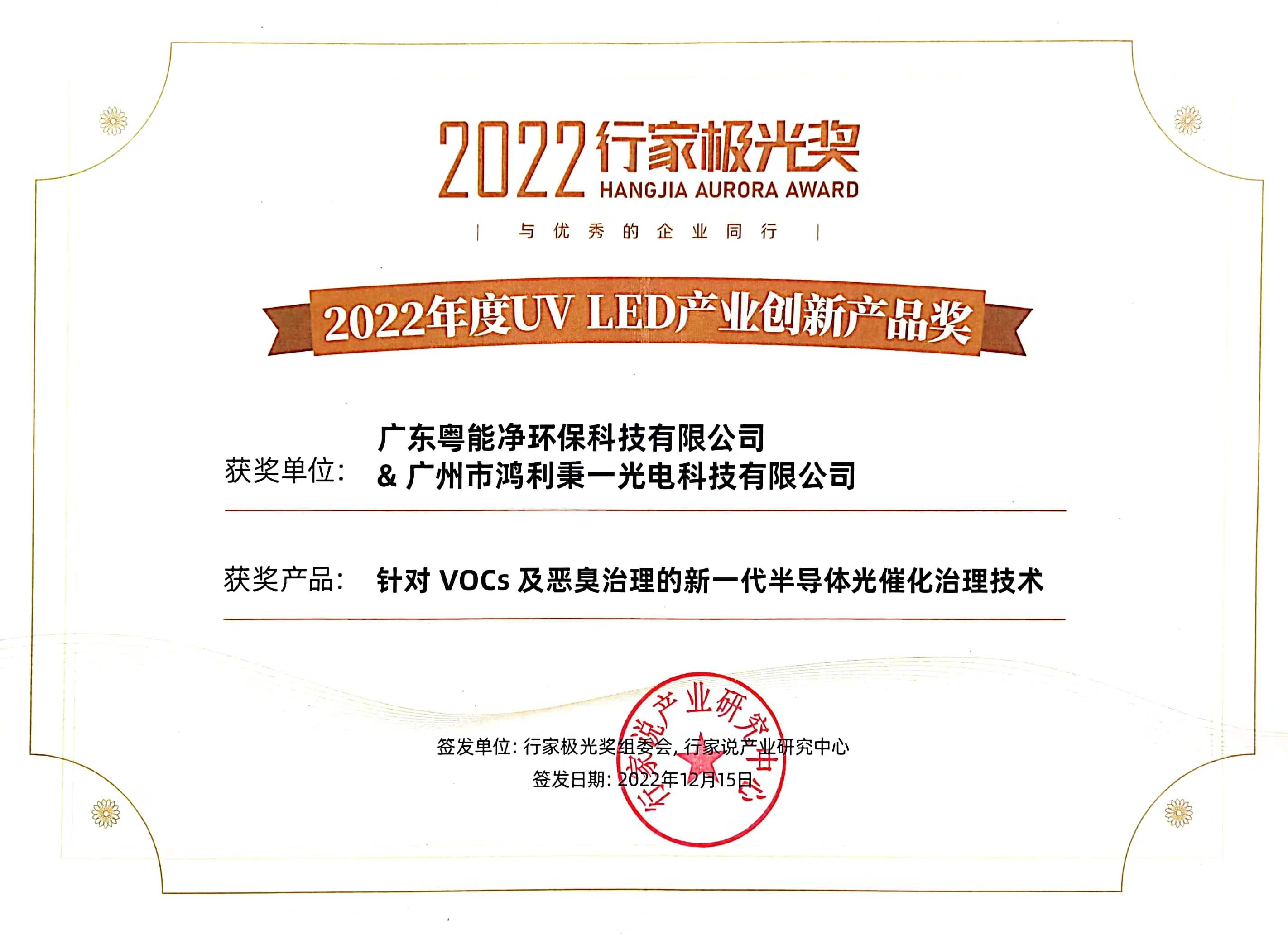 2022度UV LED產(chǎn)業(yè)創(chuàng)新產(chǎn)品獎